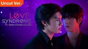 รักโคตร ๆ โหดอย่างมึง III เวอร์ชั่น uncut — foto 1