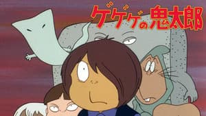 ゲゲゲの鬼太郎 — foto 1