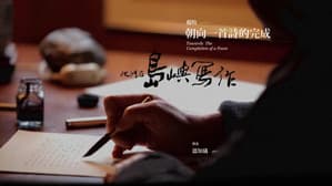 他們在島嶼寫作：朝向一首詩的完成 — foto 1