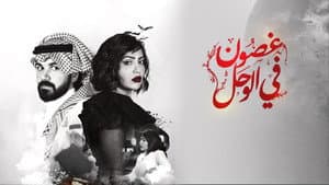 غصون في الوحل — foto 1