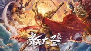 齐天大圣·无双 — foto 1