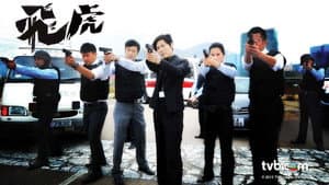 飛虎 — foto 2