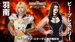 STARDOM QUEENS DYNASTY 2026 〜天下布武〜 — foto 2