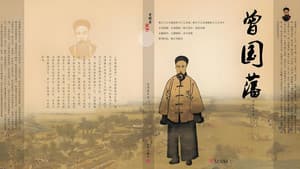 曾国藩教子十法 — foto 1