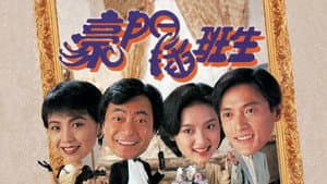 豪門插班生 — foto 1