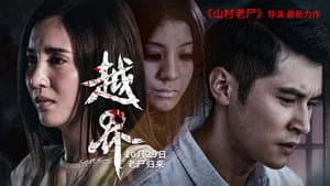 越界 — foto 1