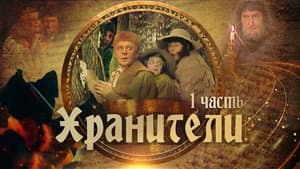 Хранители — foto 2