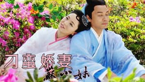 刁蠻嬌妻蘇小妹 — foto 1