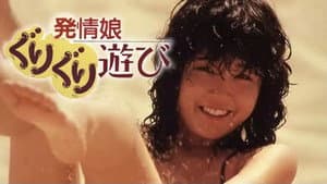 発情娘　ぐりぐり遊び — foto 2