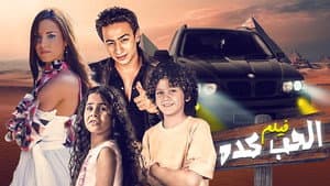 الحب كده — foto 1