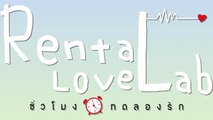 ชั่วโมงทดลองรัก — foto 1