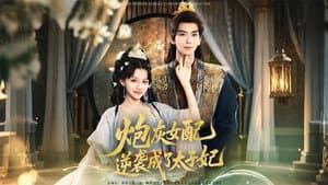 炮灰女配逆袭成了太子妃 — foto 1