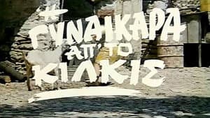 Η Γυναικάρα Απ' Το Κιλκίς — foto 1