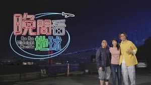 晚間看地球 — foto 1