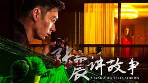张震讲故事 — foto 1