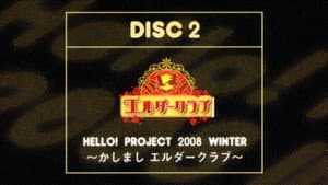 Hello! Project 2008 Winter ~かしまし エルダークラブ~ — foto 1