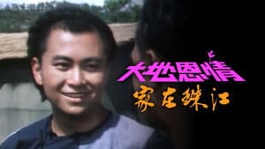 大地恩情 — foto 2