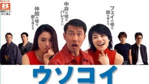 ウソコイ — foto 1