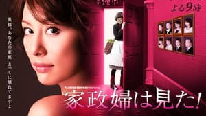 家政婦は見た！ — foto 1