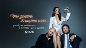 Что делать женщине, если... — foto 1