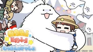 もっふんといっしょ — foto 1