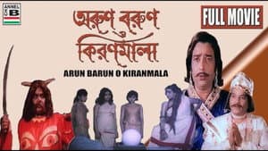অরুণ বরুণ ও কিরণমালা — foto 1