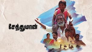 சேத்துமான் — foto 6