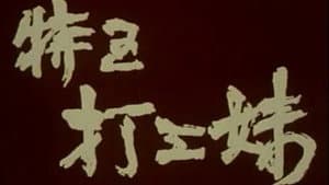特区打工妹 — foto 1