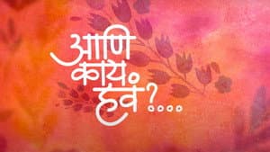 Aur Kya Chahiye — foto 1