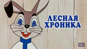 Лесная хроника — foto 1