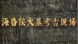 海昏侯大墓考古现场 — foto 1