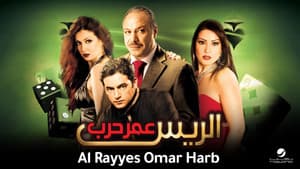 الريس عمر حرب — foto 1