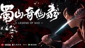 蜀山奇仙录 — foto 1
