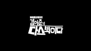 김어준의 다스 뵈이다 — foto 1