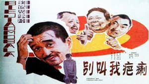 别叫我疤瘌 — foto 1