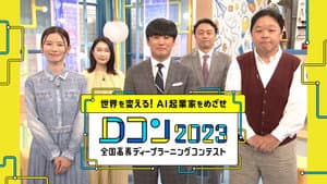 世界を変える!AI起業家をめざせ~全国高専ディープラーニングコンテスト — foto 1