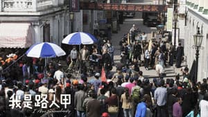 我是路人甲记录片 — foto 1
