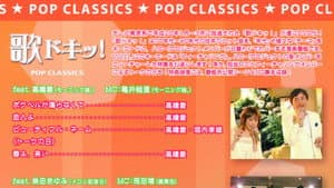 歌ドキッ! POP CLASSICS Vol.11 — foto 1