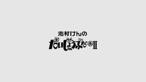 志村けんのだいじょうぶだぁII — foto 1