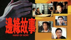 邊緣故事 — foto 1