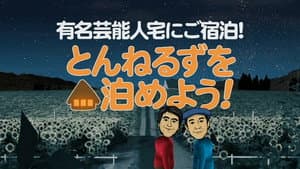 とんねるずを泊めよう！ — foto 1
