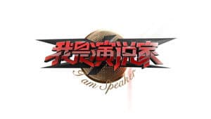 我是演说家 — foto 1