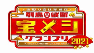 列島縦断 宝メシグランプリ — foto 1