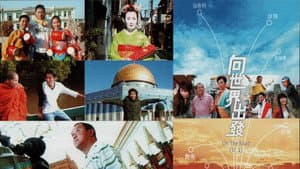 向世界出發 第二輯 — foto 1