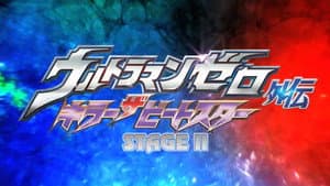 ウルトラマンゼロ外伝　キラー ザ ビートスター　STAGE Ⅱ＜最終巻＞ 流星の誓い — foto 2