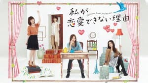 私が恋愛できない理由 — foto 2