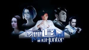 心理追兇 — foto 2