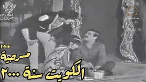 الكويت سنة ٢٠٠٠ — foto 1