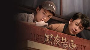 黑夜告白 — foto 8