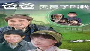爸爸天亮叫我 — foto 1